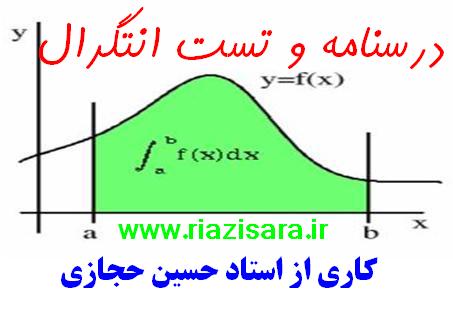 درسنامه و تست و مسائل انتگرال