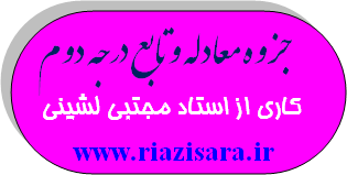 جزوه معادله درجه دوم