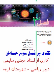 نقد و بررسی فصل سوم کتاب حسابان جدید التالیف