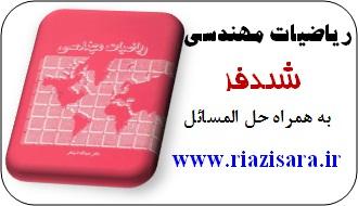 ریاضیات مهندسی شیدفر