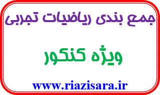 جمع بندی ریاضیات تجربی