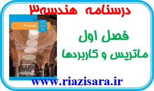 ماتریس و کاربرد ماتریس