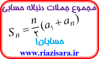 دنباله حسابی دنباله حسابی