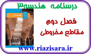 مقاطع مخروطی