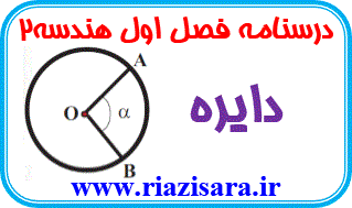 دایره دایره