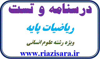 جزوه ی کنکوری ریاضیات انسانی