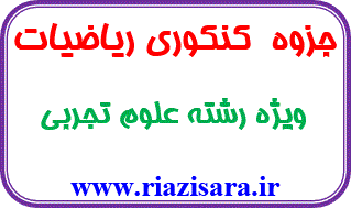 ریاضی تجربی