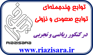 تست توابع نزولی و صعودی تست توابع نزولی و صعودی