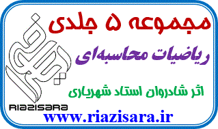 ریاضیات محاسبه‌ای استاد شهریاری