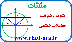 مثلثات و تناوب
