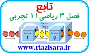 جزوه تابع