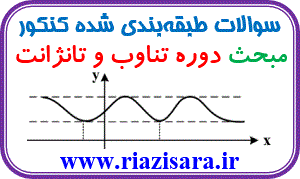 تست دوره تناوب