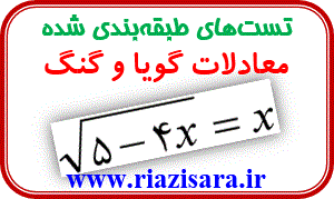 تست معادلات گویا و گنگ