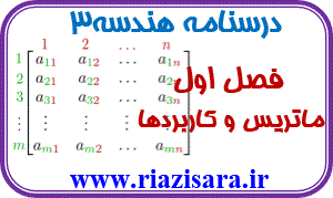 ماتریس و کاربرد ماتریس