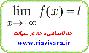 حد در بینهایت و حد بینهایت