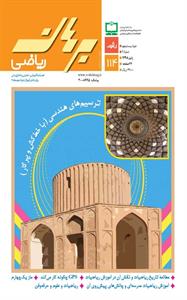 مجله رشد برهان ریاضی متوسطه دوم