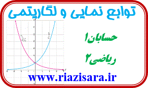 پاورپوینت تابع نمایی و لگاریتمی