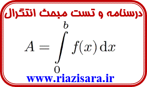 انتگرال