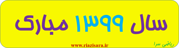 سال 1399 و ریاضی