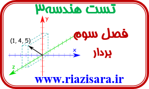 تست مبحث بردارها