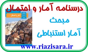 آمار استنباطی