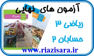 نمونه سوال ریاضی 12 تجربی و حسابان 12