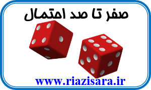 کتاب صفر تا صد احتمال