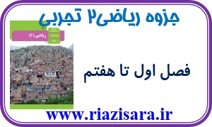 جزوه ریاضی2 یازدهم تجربی جزوه ریاضی2 یازدهم تجربی