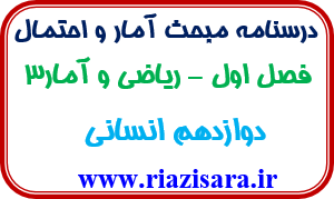 آمار و احتمال