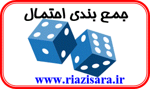 جمع بندی احتمال