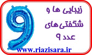 زیبایی های عدد 9
