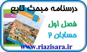 درسنامه مبحث تابع