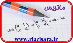 ماتریس