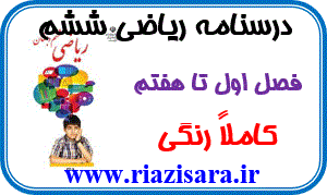 ریاضی ششم ابتدایی