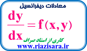 معادلات دیفرانسیل