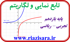 تابع نمایی و لگاریتم