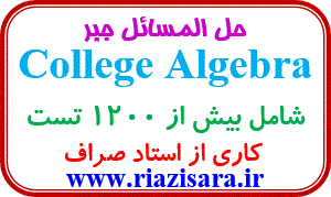 حل المسائل جبر - انوشیروان صراف