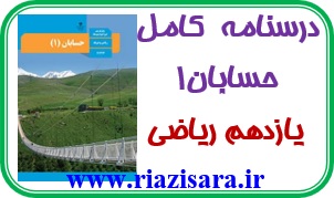 درسنامه حسابان یازدهم ریاضی جزوه حسابان یازدهم ریاضی