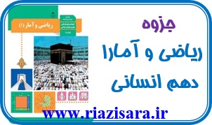 ریاضی و آمار دهم انسانی