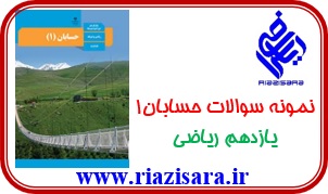 نمونه سوالات حسابان1