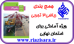 درسنامه و نمونه سوال ریاضی3