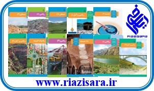 کتاب های درسی ریاضی کتاب های درسی ریاضی