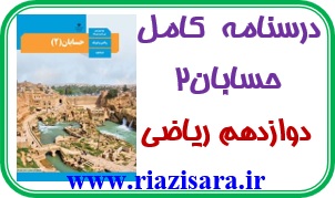 جزوه حسابان دوازدهم ریاضی جزوه حسابان دوازدهم ریاضی