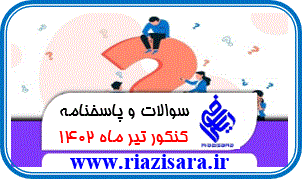 سوالات و پاسخنامه کنکور تیر ماه 1402 سوالات و پاسخنامه کنکور تیر ماه 1402