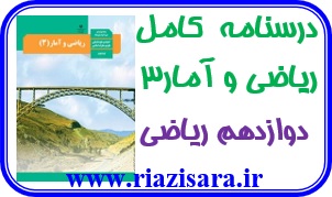 درسنامه ریاضی و آمار پایه دوازدهم انسانی