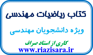 ریاضیات مهندسی ریاضیات مهندسی