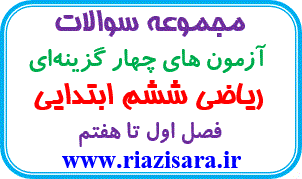 نمونه سوال ریاضی ششم