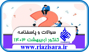 سوالات و پاسخنامه کنکور اردیبهشت ماه 1403 سوالات و پاسخنامه کنکور اردیبهشت ماه 1403