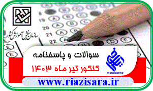 سوالات و پاسخنامه کنکور تیرماه 1403 سوالات و پاسخنامه کنکور تیر ماه 1403