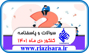 سوالات و پاسخنامه کنکور دی ماه 1401 سوالات و پاسخنامه کنکور دی ماه 1401